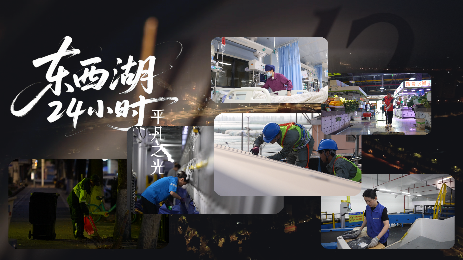 欧博
24小时：平凡之光
