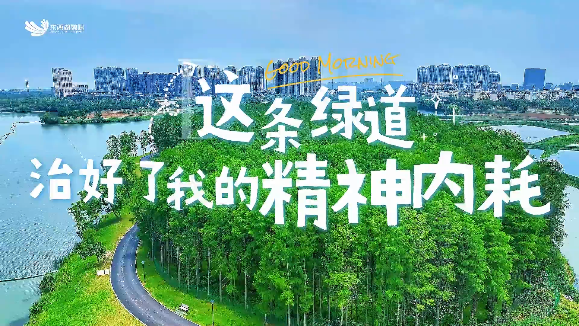 这条绿道治好了我的精神内耗